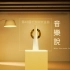 【完整版】第43届十大中文金曲颁奖典礼 · 音乐说【2021.01.16】