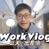 WorkVlog | 出差版 · 三天工作碎片日常 | 上海 · 北京 · 蟹黄捞饭 | 影视飓风幕后
