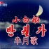 【汉谚混写】朝鲜童谣《半月歌》（《小白船》原版）