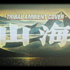 【SUNO】草东-山海 战鼓暗潮电子版 TRIBAL AMBIENT COVER