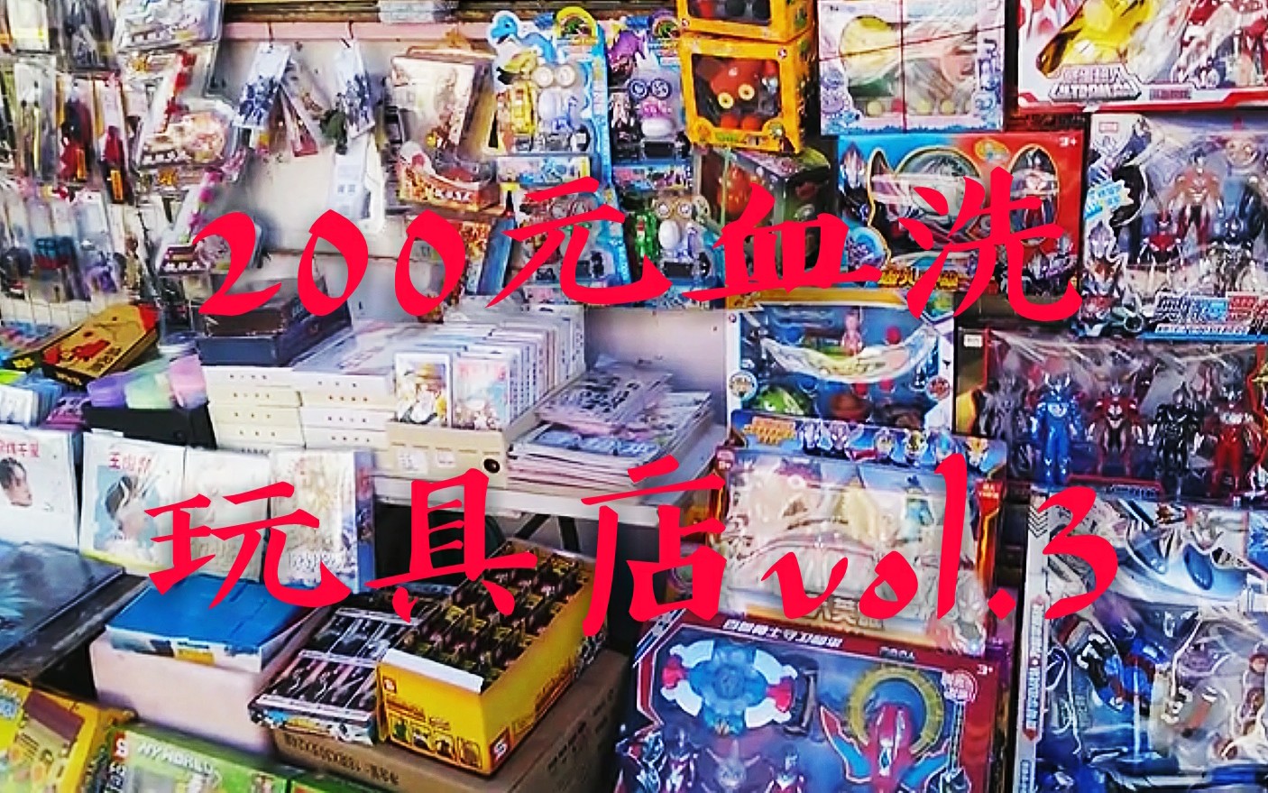 200元血洗小学门口玩具店 vol.3