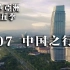 【纪录片】奢华亚洲 第五季 07 中国之行 Luxe Asia, Series 5 