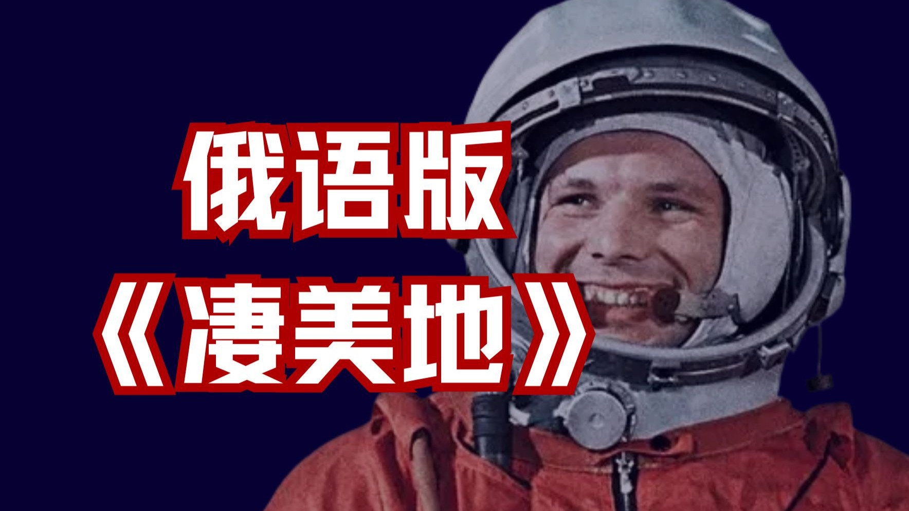 “这里曾是混沌荒原，人类来后再无回响”《凄美地》俄语改编