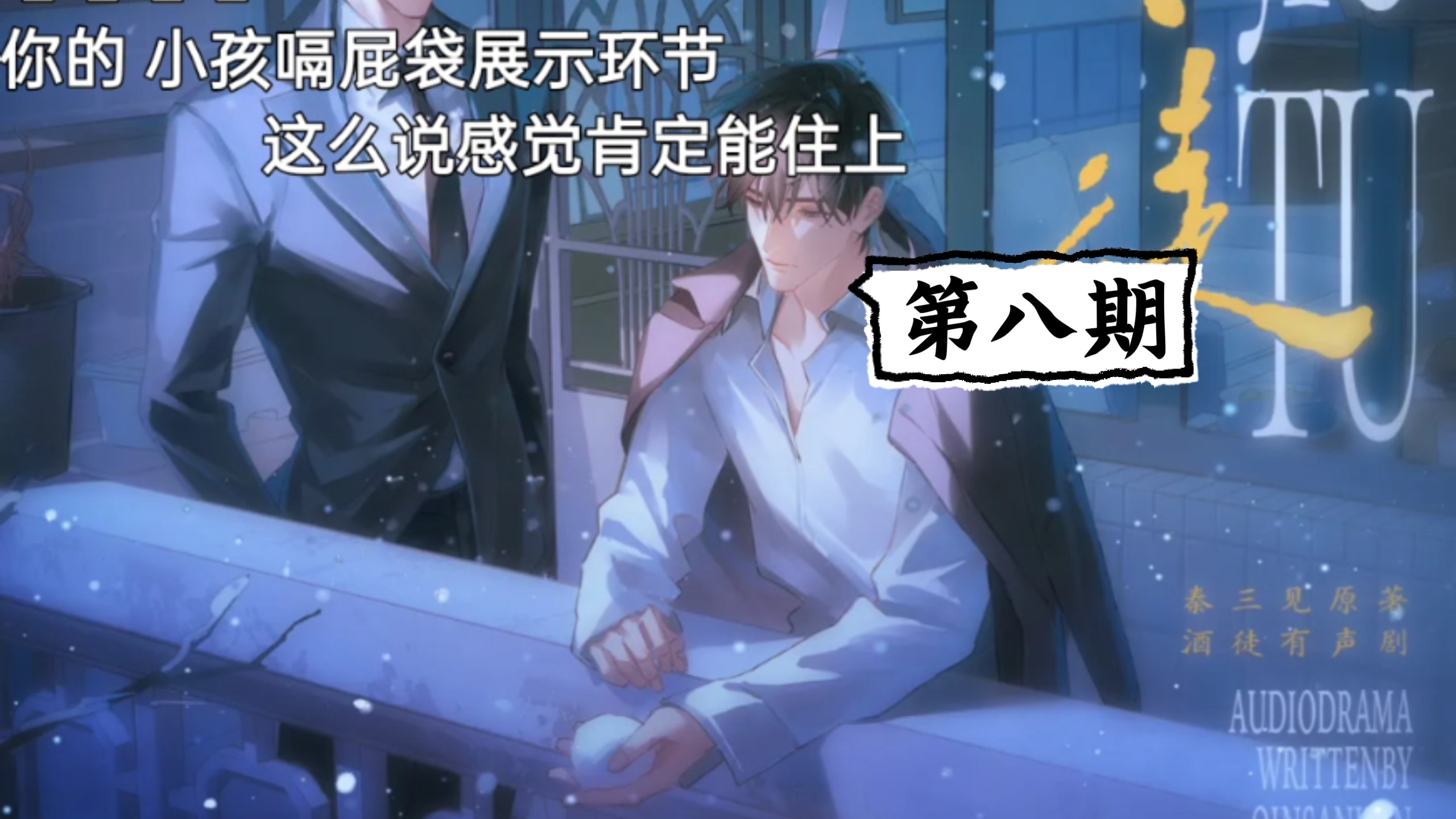 第八期 讹不死你 刘思岑&徐宇隆&半坛醋