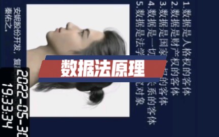 数据法原理（自用）