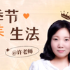 许老师今日课堂