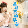 脉动学园❤学妹与你超近距离贴贴！✧星期五的早安✧竖屏