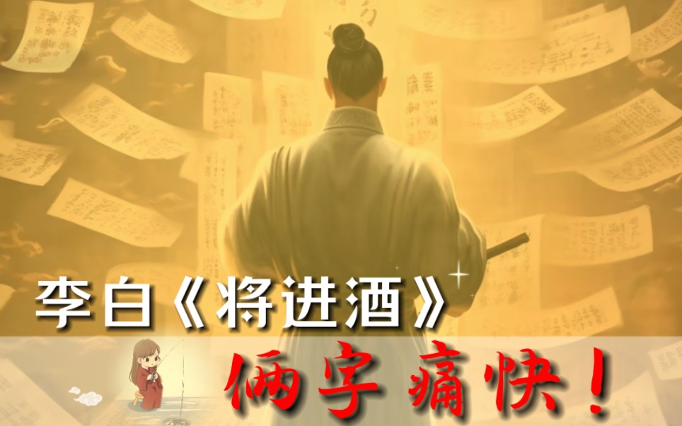 在这个两周年，将李白《将进酒》的痛快，献给你们!人生得意须尽欢，莫使金樽空对月。天生我材必有用，千金散尽还复来!