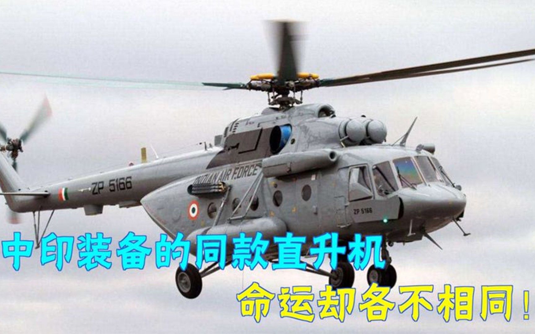 印度高级将领坠机身亡，中国也有不少这款直升机，要当心吗？
