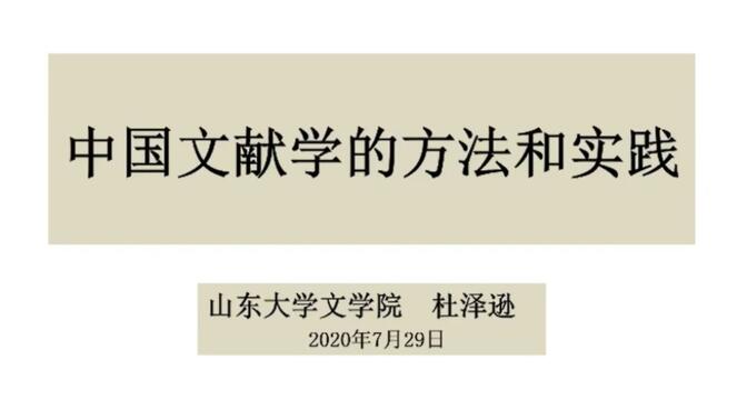 《中国文献学的方法和实践》山大 杜泽逊