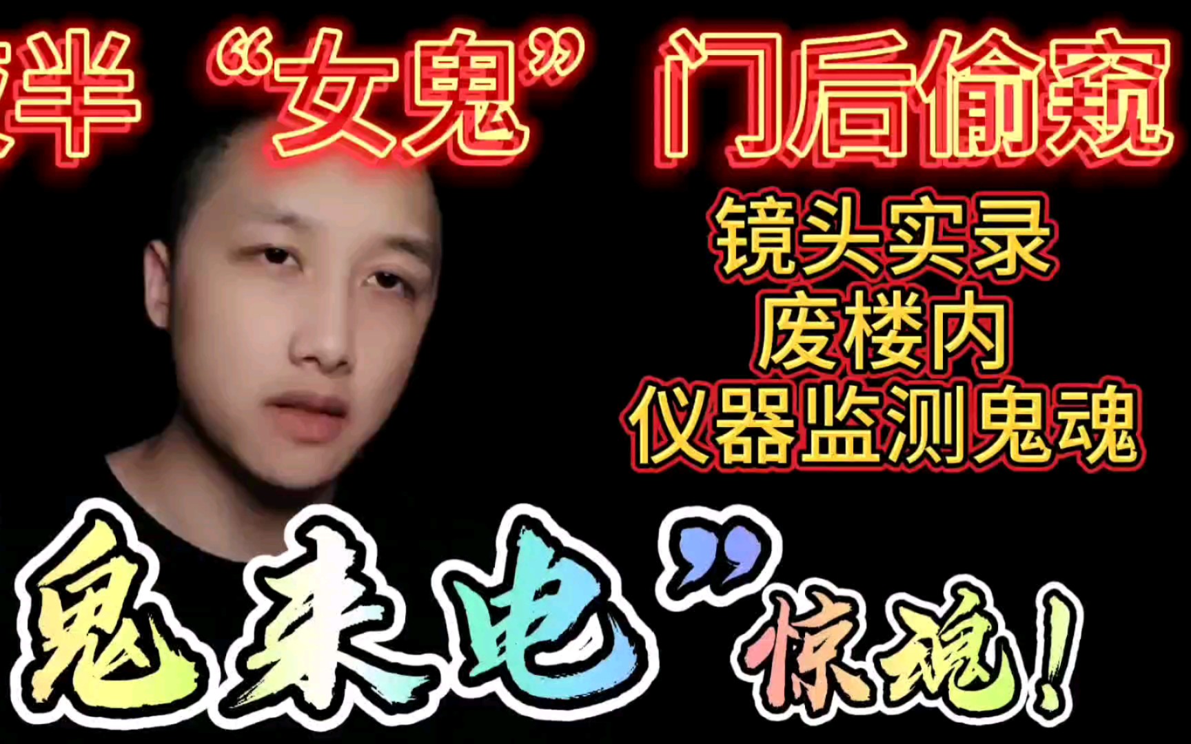 鬼影实录鬼来电是真的小龙实录女鬼偷窥鬼魂探测仪狂响不止