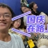 【Vlog】同济广编生的国庆假期｜室友醉酒实录 拍戏仿 下馆子