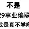 3月29事业编笔试，时政无非就这320题（2月蕞新版）熬夜背，无痛听高频考点！2025年事业单位联考事业单位考试重庆编制辽宁编制新疆编制宁夏编制山西编制时政汇总