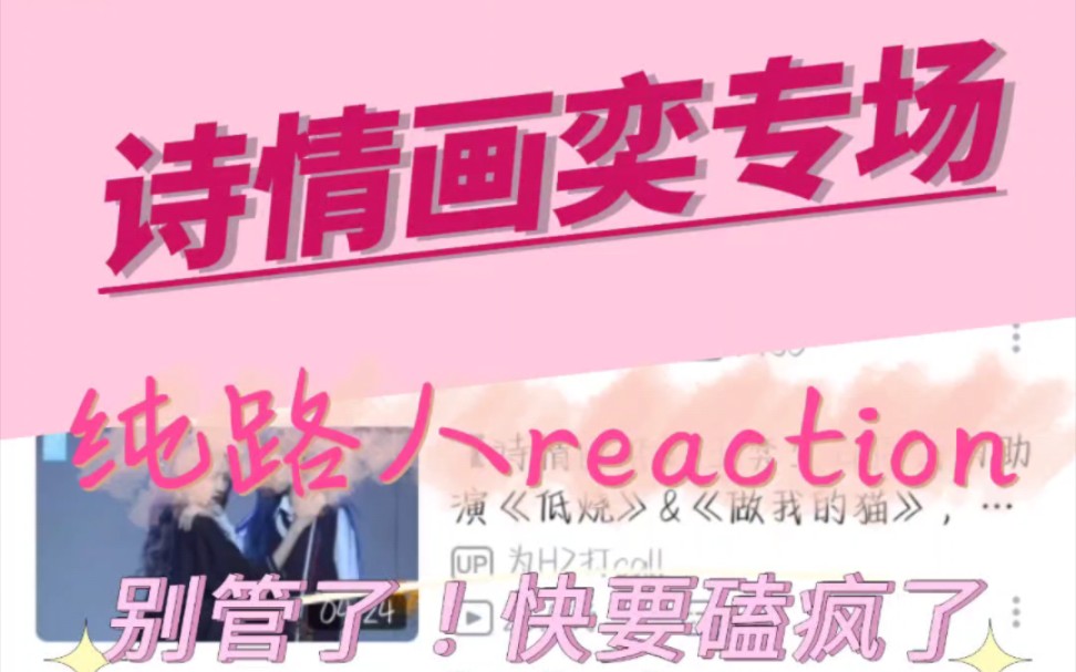 【诗情画奕】纯路人reaction！快要磕疯了全程卧槽预警！