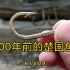 【古玩收藏】2000多年前的楚国鱼钩，锋芒依旧。