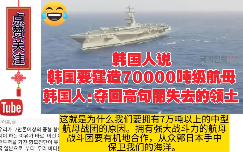韩国人说韩国要建造70000吨级航母,韩国人:夺回高句丽失去的领土