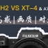 富士XH2 Vs XT4 Vs A7R4，高感，画质，对焦横评测试