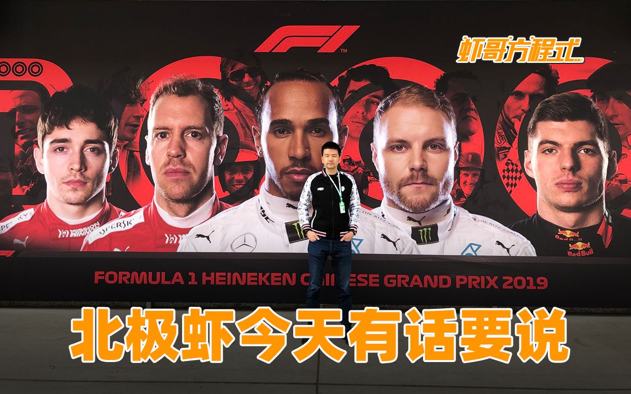 北极虾关于f1沙特站赛评收到大量攻击的正面回应