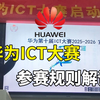 【附练习题库】第十届华为ICT大赛参赛规则速看！从赛制讲解-时间流程--加分制度！一次性讲清，保姆级教程