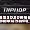 新说唱第一天录制目前赛果和赛制来了