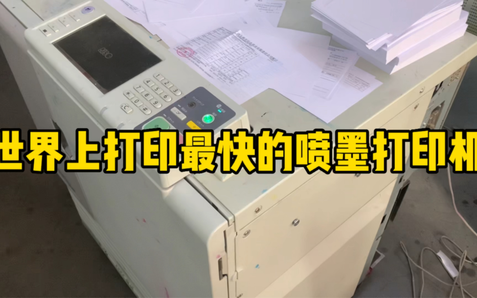 带你们看看世界上最快的喷墨打印机，新机在四五线城市能买一套房子了