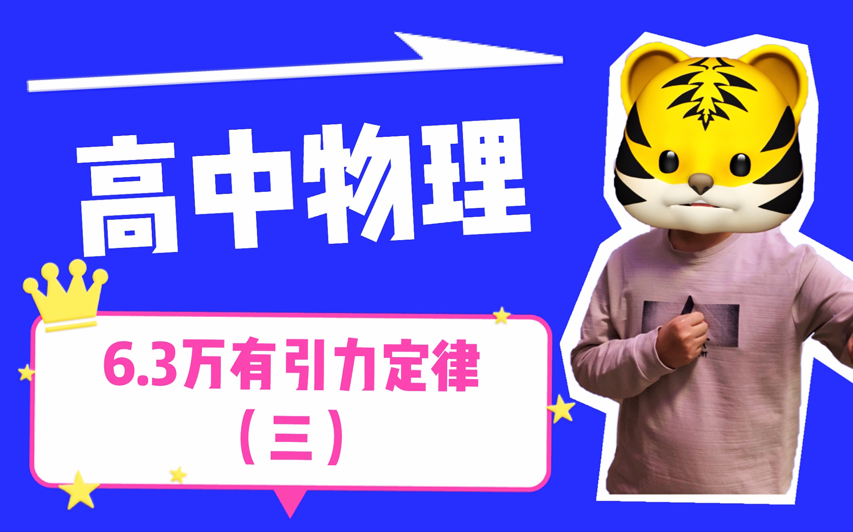 【快学物理吧】人教版高中物理必修二精品课程6.3万有引力定律(三)哔哩哔哩bilibili