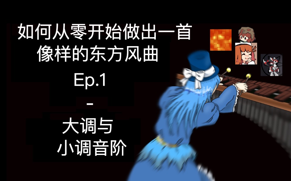 【教程】如何从零开始做出一首像样的东方风曲 第一期：大调与小调音阶