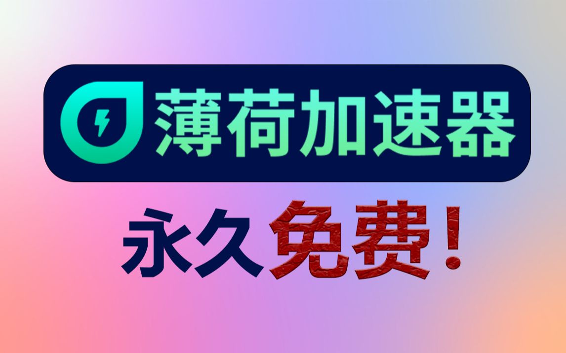 薄荷加速器是如何做到永久免费的？免费加速器福利时间到！