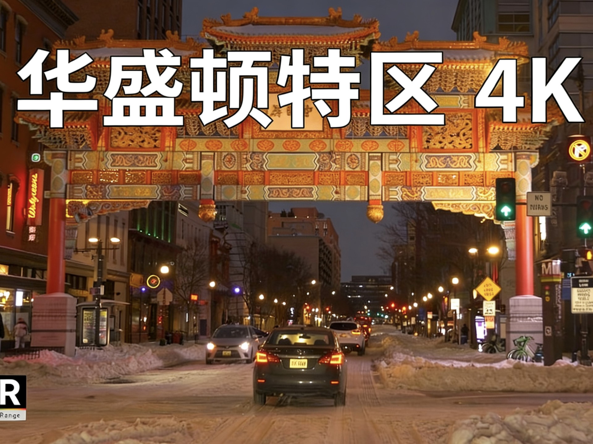 【4K 美国】华盛顿多年来最大暴雪过后 - 日落时分驾车