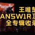 《ANSW1R》PGone 王唯楚 新专辑合集