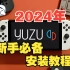 【yuzu模拟器】2024年 yuzu败诉后最新的安装教程  请缓存