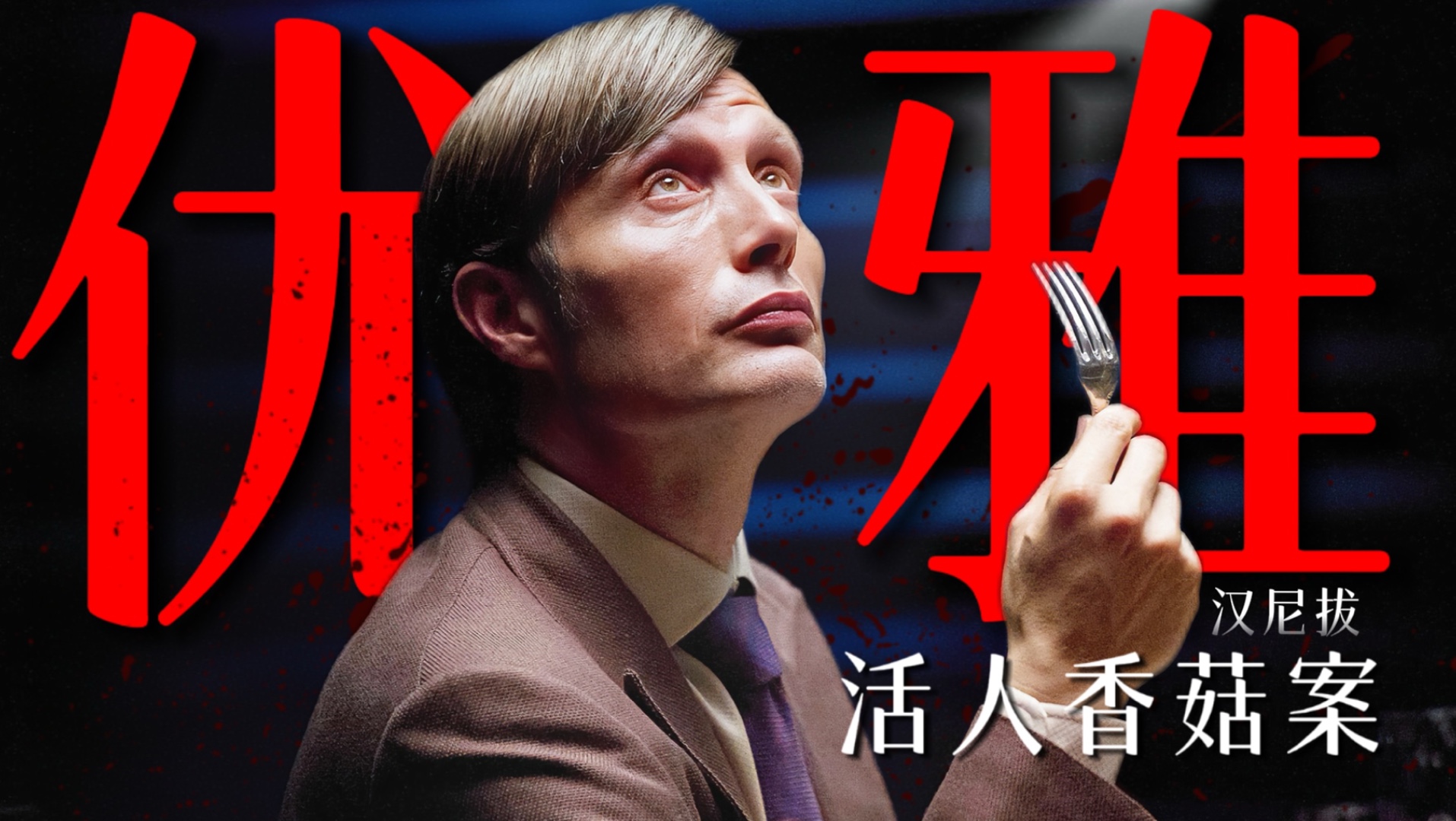 下饭神剧！超级变态！食人魔竟用活人养殖蘑菇！深度解析《汉尼拔》P2