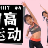 【儿童体能训练-4】增高运动丨锻炼身体，促进亲子关系