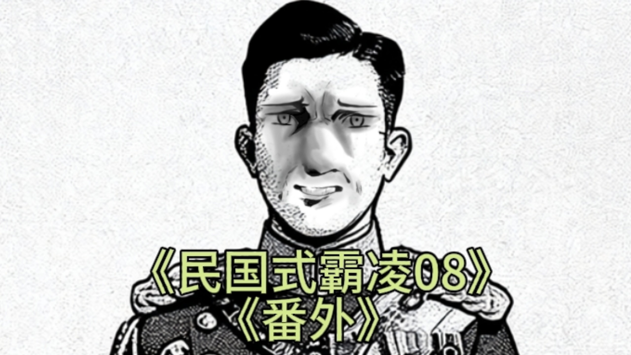 《民国式霸凌08》《番外》