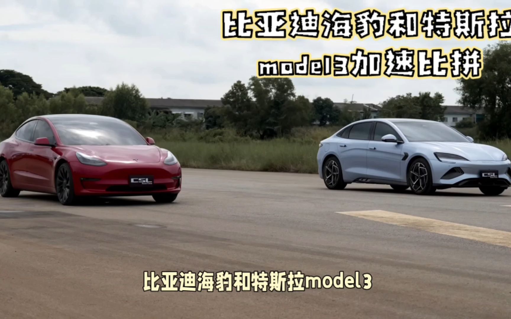 比亚迪海豹和特斯拉model 3加速比拼，0.5秒的差异竟然这么真实