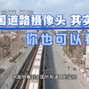 高速公路摄像头其实全国人民都可以看到？那么普通道路的摄像头呢
