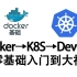光速学会Docker+kubernetes（K8S）企业级DevOps实践,全程干货无废话，带你深入掌握k8s核心能力