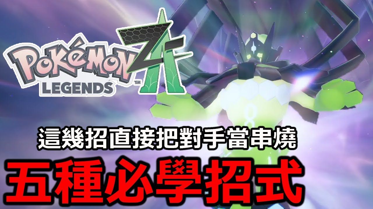 《宝可梦传说Z-A》必学的五种招式类型！这几招直接把对手当串烧在串！