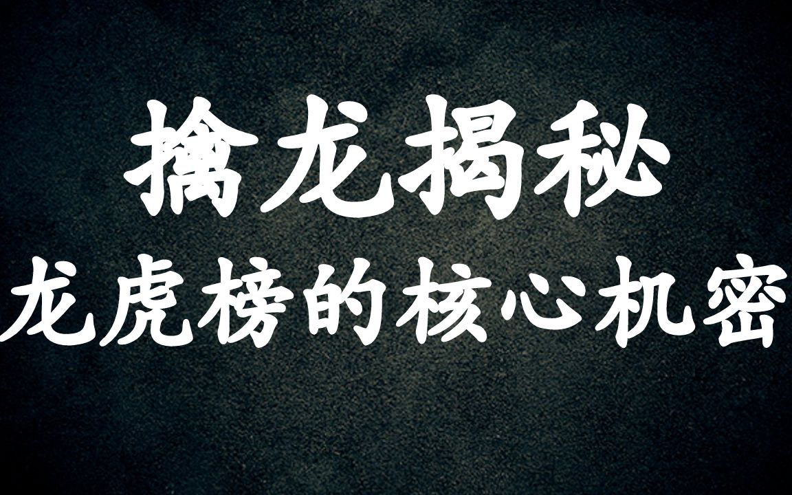 A股:短线选手如何看龙虎榜?如何在龙虎榜上寻找机构牛股哔哩哔哩bilibili