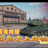 坦克连竞技版-中系坦克上线啦