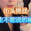 男生不能说的秘密是什么，女生快来学习学习