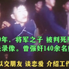 1979年开国少将熊应堂两个儿子诱奸140多名女性被判死刑