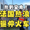热浪逼停火车！5月26日法国遭38度破纪录热浪，一列无空调火车因乘客呼吸困难被迫停下通风