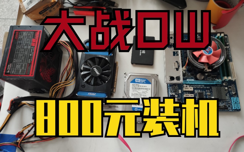 图吧首穷捡垃圾e31220主机800元勇士电脑装机大战lol守望先锋连号内存