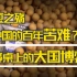 大豆之死1：一颗大豆，为什么关乎中国百年兴衰？