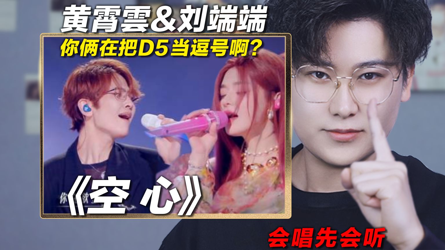 刘端端&黄霄雲《空心》！你俩在把D5当逗号啊？声乐老师reaction《天赐的声音》第六期！