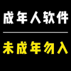 成年人软件，未成年勿入