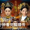 11分钟看完【甄嬛传】全部剧情！看完还想再看一万遍