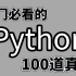 学习Python必刷的100道练习题，没练等于白学，快来一起刷题吧！！！