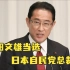 岸田文雄当选日本自民党总裁将任新首相，此前对华态度不友好